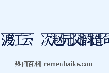 渡江云·次赵元父韵造句是什么意思的图片